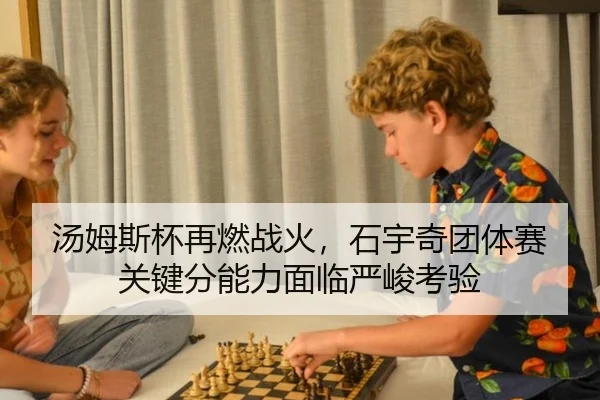 汤姆斯杯再燃战火，石宇奇团体赛关键分能力面临严峻考验