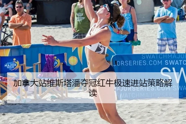 jia-na-da-zhan-wei-si-ta-pan-duo-guan-hong-niu-ji-su-jin-zhan-ce-lve-jie-du-3-918.jpg