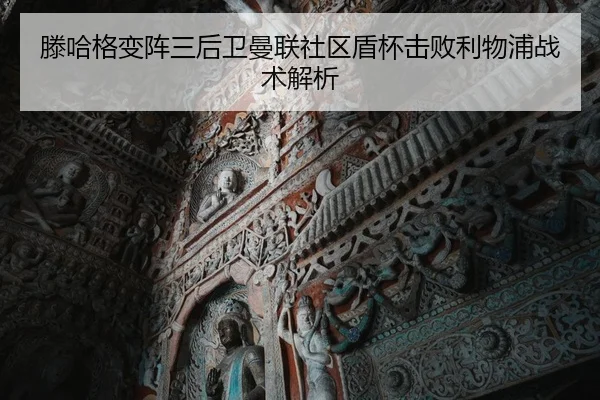 teng-ha-ge-bian-zhen-san-hou-wei-man-lian-she-qu-dun-bei-ji-bai-li-wu-pu-zhan-shu-jie-xi-2-748.jpg