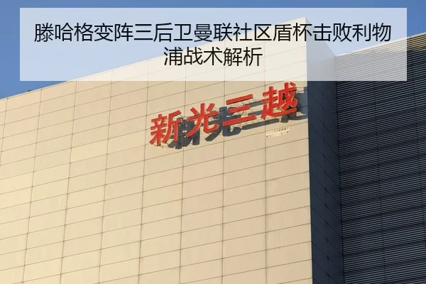 滕哈格变阵三后卫曼联社区盾杯击败利物浦战术解析