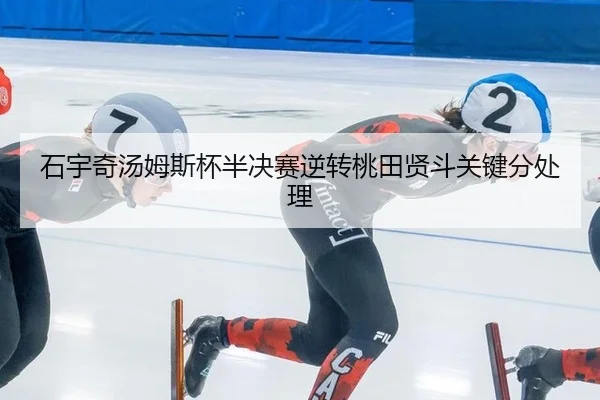 石宇奇汤姆斯杯半决赛逆转桃田贤斗关键分处理