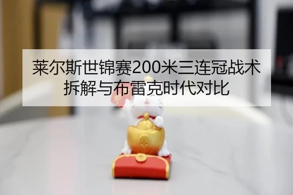lai-er-si-shi-jin-sai-mi-san-lian-guan-zhan-shu-chai-jie-yu-bu-lei-ke-shi-dai-dui-bi-3-507.jpg