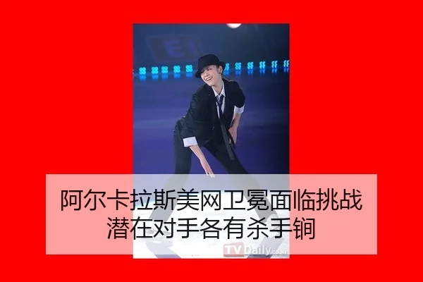 a-er-ka-la-si-mei-wang-wei-mian-mian-lin-tiao-zhan-qian-zai-dui-shou-ge-you-sha-shou-jian-3-198.jpg