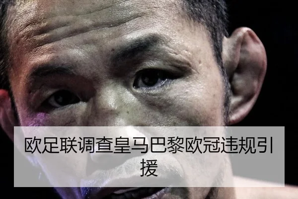 欧足联调查皇马巴黎欧冠违规引援