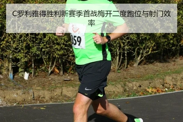 luo-li-ya-de-sheng-li-xin-sai-ji-shou-zhan-mei-kai-er-du-pao-wei-yu-she-men-xiao-lv-2-543.jpg
