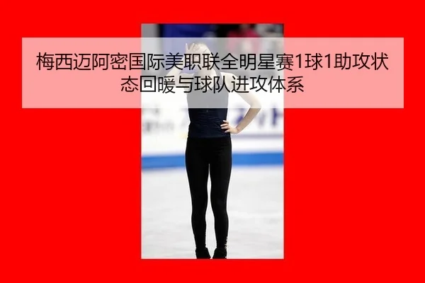 mei-xi-mai-a-mi-guo-ji-mei-zhi-lian-quan-ming-xing-sai-qiu-zhu-gong-zhuang-tai-hui-nuan-yu-qiu-dui-jin-gong-ti-xi-3-422.jpg