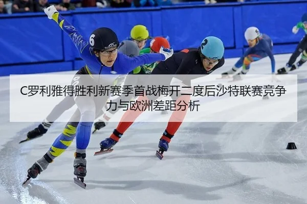 C罗利雅得胜利新赛季首战梅开二度后沙特联赛竞争力与欧洲差距分析