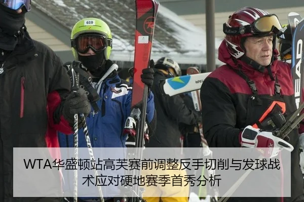 WTA华盛顿站高芙赛前调整反手切削与发球战术应对硬地赛季首秀分析